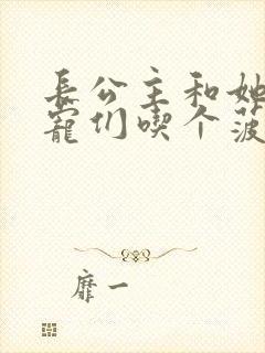 长公主和她的男宠们吃个菠菜卷