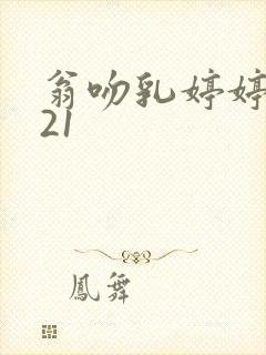 翁吻乳婷婷小玲21