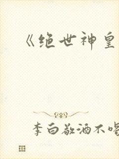 《绝世神皇》