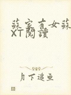 苏家有女苏杳TXT阅读