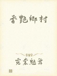 香艳乡村