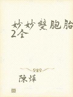 妙妙双胞胎1-2全