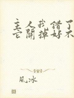 主人我错了请把它关掉好不好