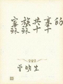 家族共享的养女苏苏十千