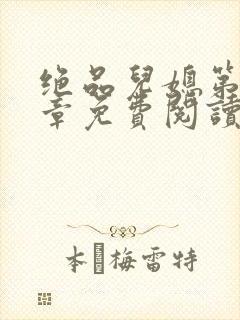 绝品儿媳第60章免费阅读小说