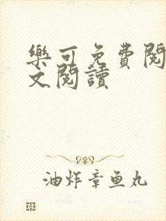 乐可免费阅读全文阅读