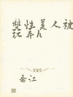 双性美人被催眠玩弄h