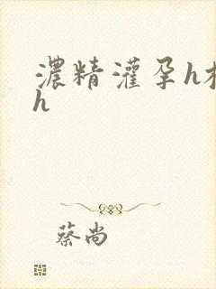 浓精灌孕h校园h封面