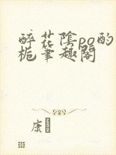 醉花阴po酌青栀笔趣阁