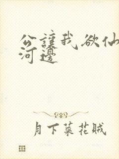 公让我欲仙欲死河边