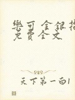 乐可 金银花露免费全文