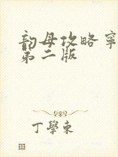 韵母攻略宁秋婉第二版