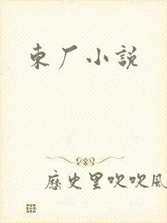 东厂小说