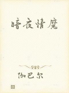 暗夜情魔