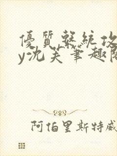 优质系统攻略by沈芙笔趣阁