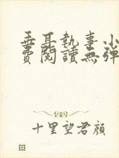 垂耳执事小说免费阅读无弹窗笔趣下载封面