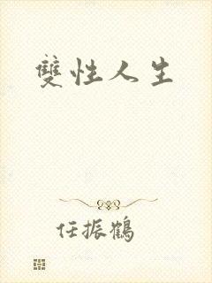 双性人生