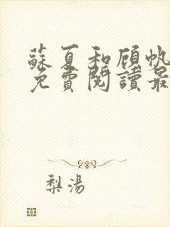 苏夏和顾帆全文免费阅读最新小说