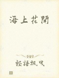 海上花开封面