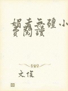 媚者无疆小说免费阅读