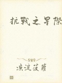 抗战之星际基地