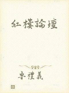 红楼论坛
