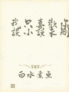 我只喜欢你的人设小说未删减