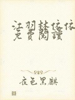 江羽林依依小说免费阅读