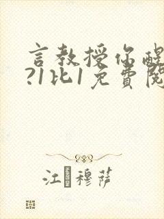 言教授你醒了吗?1比1免费阅读