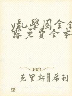 y乱学园金银花露免费全本笔趣阁