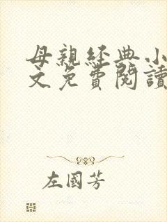 母亲经典小说全文免费阅读