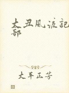 大丑风流记第二部