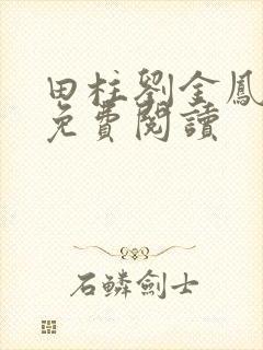 田柱刘金凤医生免费阅读