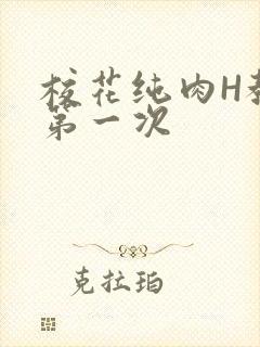 校花纯肉H教室第一次