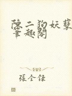 陈二狗妖孽人生笔趣阁
