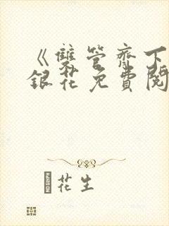 《双管齐下》金银花免费阅读