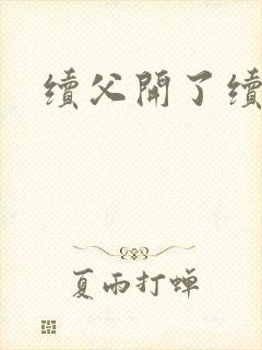 续父开了续女包