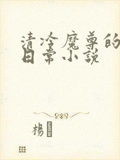 清冷魔尊的抹布日常小说