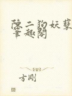 陈二狗妖孽人生笔趣阁