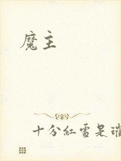 魔主