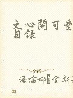 文心阁可爱合集目录