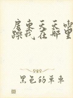 房东天天吃我奶躁我在哪里看