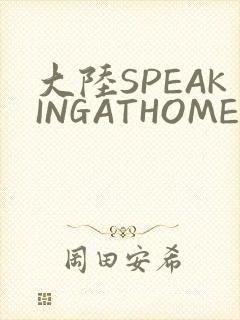 大陆SPEAKINGATHOME在