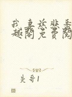 我妻慈悲番外笔趣阁免费阅读