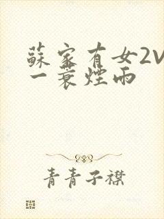 苏家有女2V2一蓑烟雨