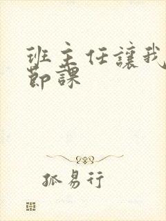 班主任让我诵一节课