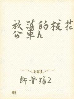 放荡的校花女友公车h