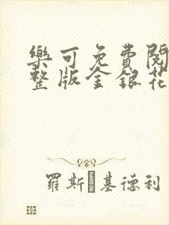 乐可免费阅读完整版金银花露