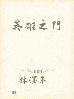 英雄之门