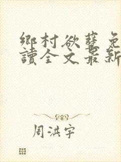 乡村欲孽免费阅读全文最新章节封面